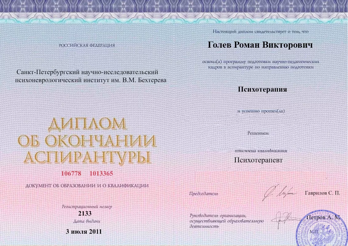 Диплом об окончании аспирантуры Голевым Романом Викторовичем наркологическая клиника в Волжском Наше Здоровье